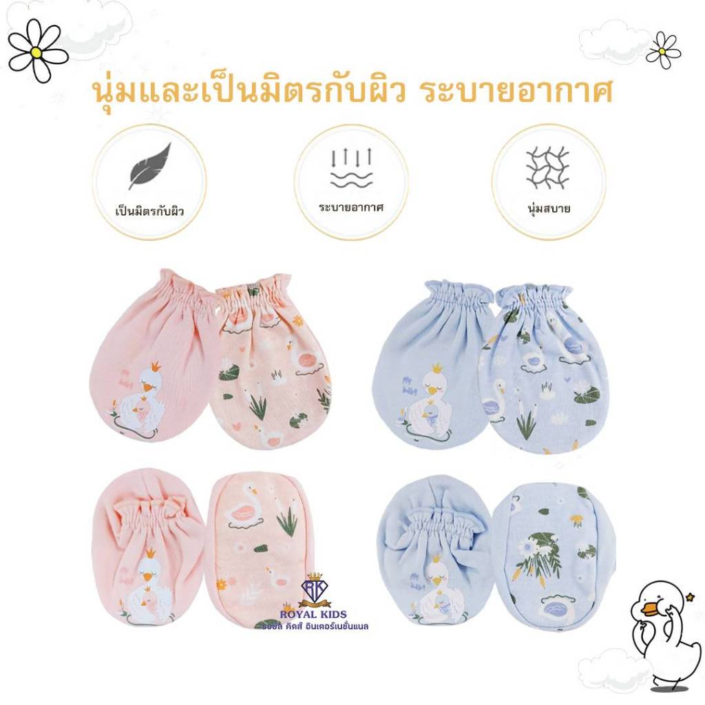 Royal kids ถุงมือ - ถุงเท้าสำหรับเด็กแรกเกิด เนื้อนุ่ม อ่อนโยน