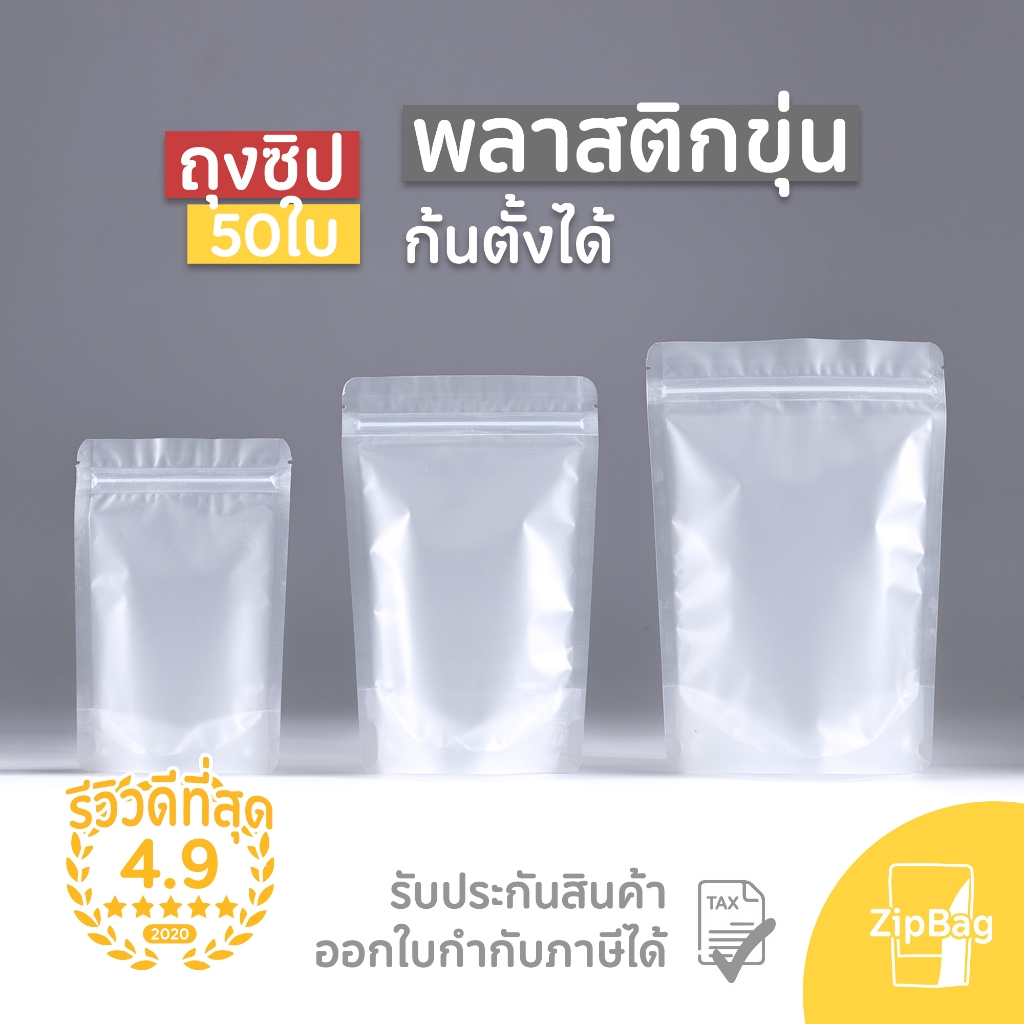 ถุงมีซิป พลาสติกขุ่นก้น ตั้งได้ดี (50ใบ)