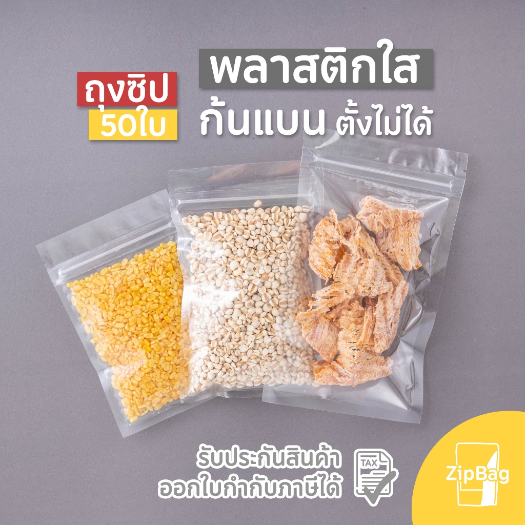 ถุงมีซิป พลาสติกใส ก้นแบน ตั้งไม่ได้ (50ใบ)