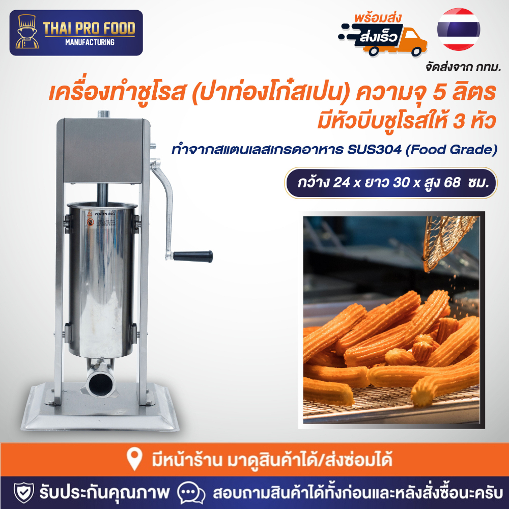 เครื่องทำชูโรส(ปาท่องโก๋สเปน) ความจุ 5 ลิตร (หัวบีบชูโรส 3 หัว)