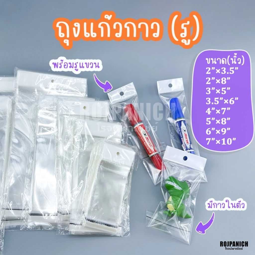[[ถุงแก้วกาวรู]] ถุงมีกาว รูแขวน แพ็คสินค้า เก็บสินค้าให้เรียบร้อย ใส