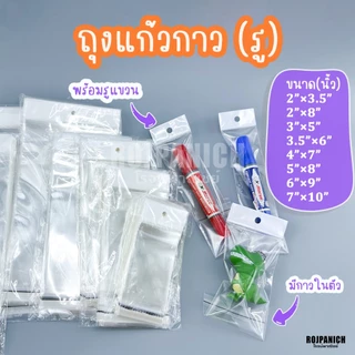 [[ถุงแก้วกาวรู]] ถุงมีกาว รูแขวน แพ็คสินค้า เก็บสินค้าให้เรียบร้อย ใส