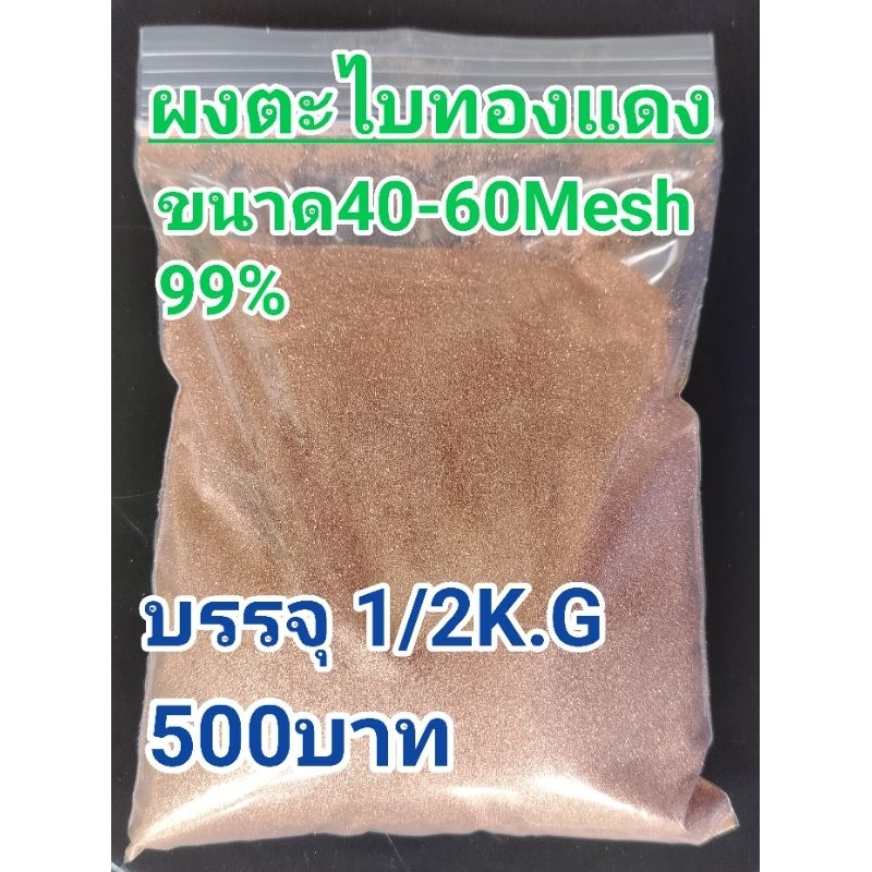 ผงตะไบทองแดง99%1/2กิโล500฿ ราคา ถูกที่สุด ดีลบีเคเค แกลเลอรีภาพที่ 2