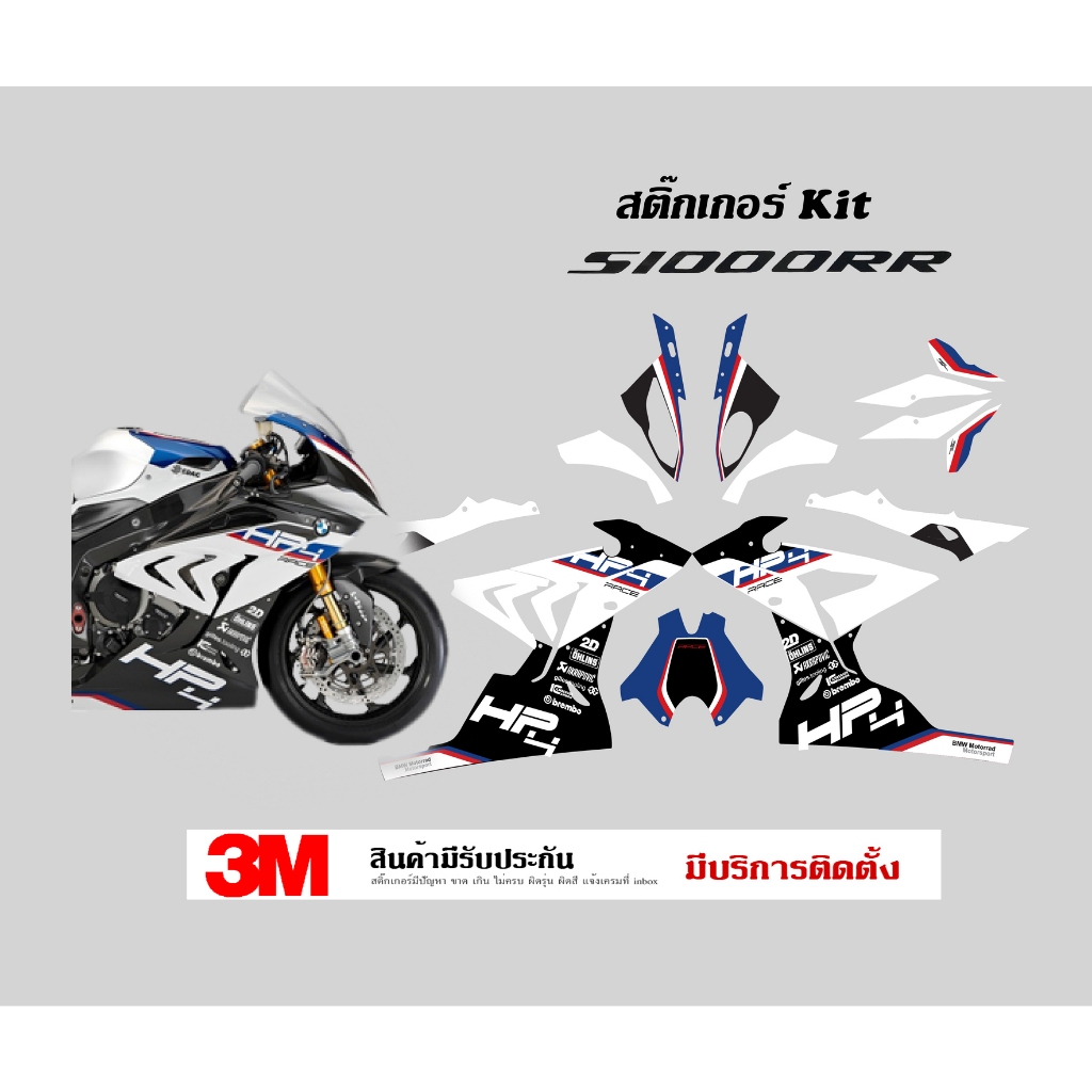 สติ๊กเกอร์ kit / Bmw S1000rr ลาย HP4