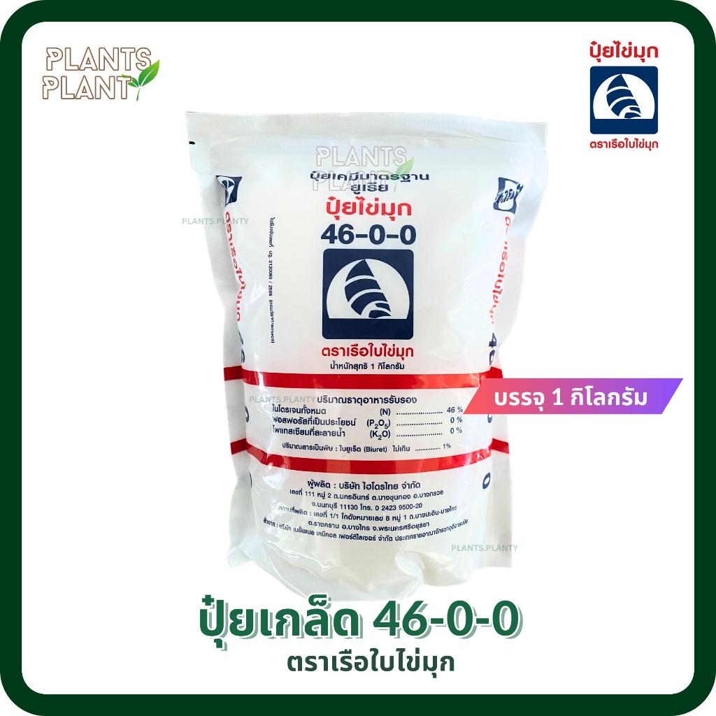 ปุ๋ยเกร็ดเรือใบ 46-0-0 บรรจุ 1 กิโลกรัม บำรุงใบ แตกกอ แตกใบ