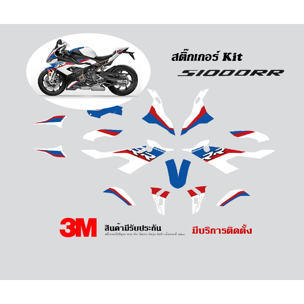 สติ๊กเกอร์ kit / Bmw S1000rr 2020+ ลาย tricolor