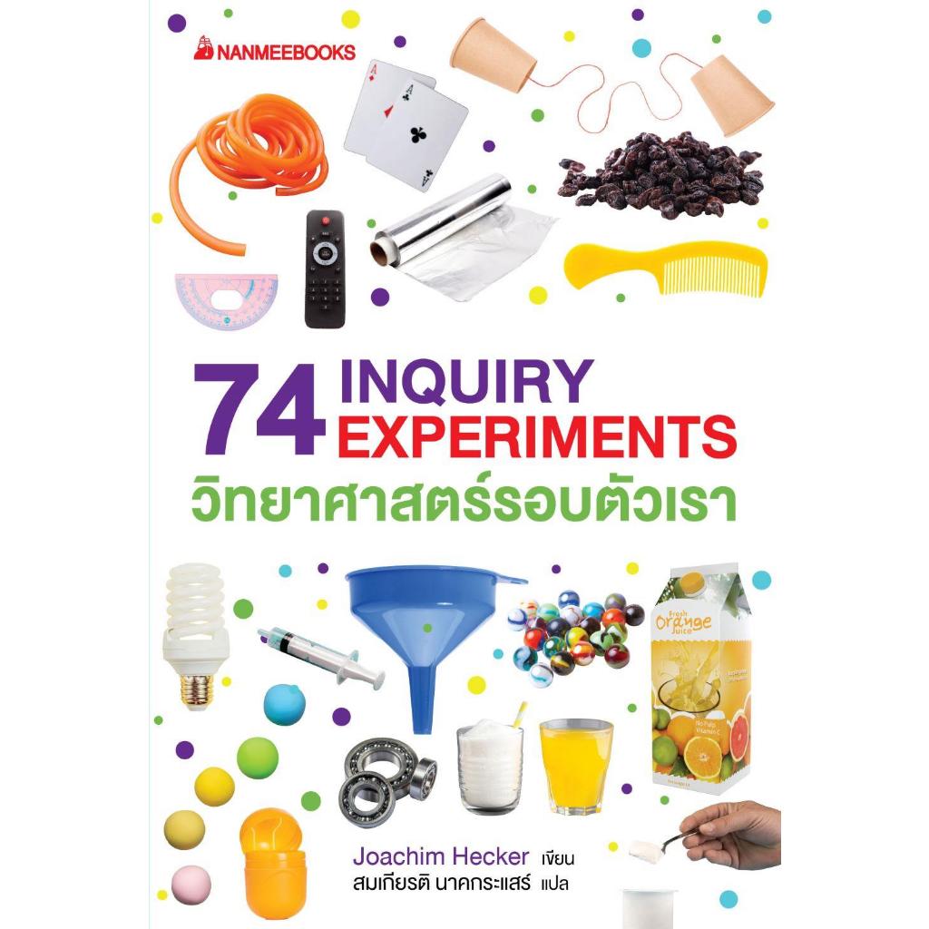 74 INQUIRY EXPERIMENTS วิทยาศาสตร์รอบตัว