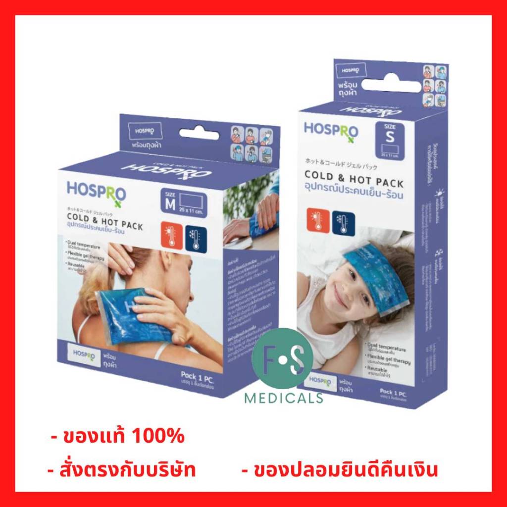 ล็อตใหม่!! HOSPRO Cold Hot Pack รุ่น H-CHP181 ฮอสโปร อุปกรณ์ประคบเย็นและร้อน ไซต์ S,M (1 กล่อง = 1 ชิ้น)