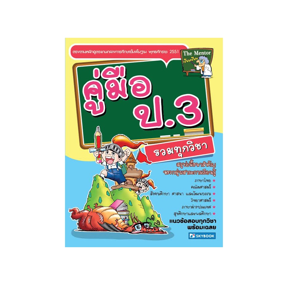 คู่มือ ป.3 รวมทุกวิชา 9786162135477 (สภาพ 50-80%)