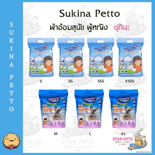 Sukina Petto ผ้าอ้อมเพศหญิง Pet Diaper ทุกไซส์ราคาเดียว 🐶💕