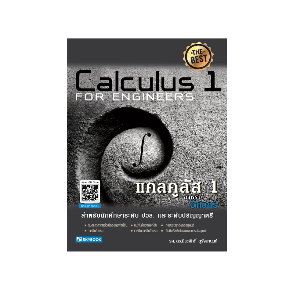 แคลคูลัส 1 สำหรับวิศวกร ระดับ ปวส. และระดับปริญญาตรี 9786162139130