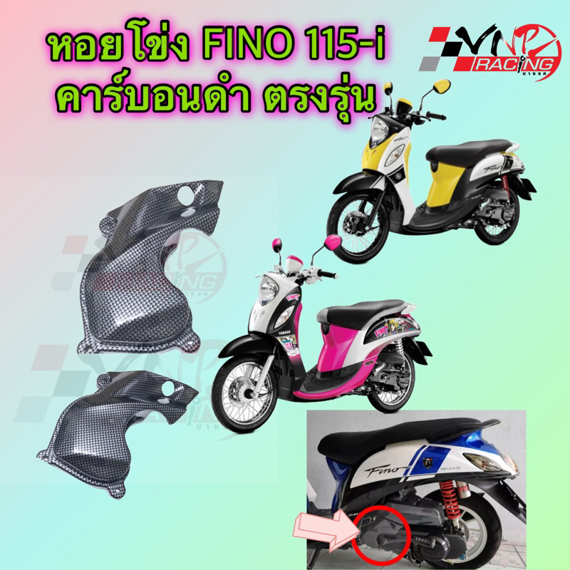 หอยโข่ง ครอบหัวแคร้ง TTX /FINO-115I /MIO-115i คาร์บอนดำ ตรงรุ่น