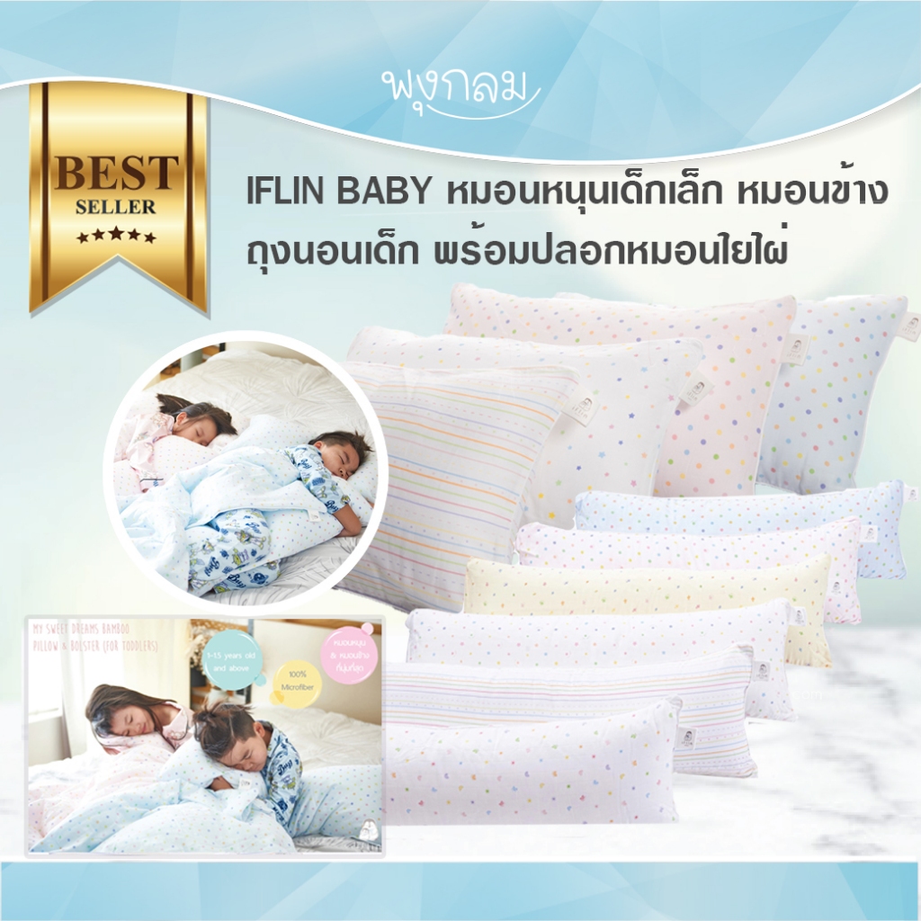 Iflin Baby หมอนหนุนเด็กเล็ก หมอนเด็กโต หมอนข้าง ถุงนอนเด็ก