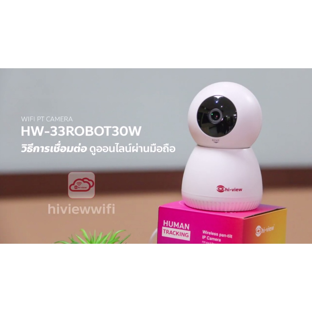 แถมฟรี !!! สายยาว 3 เมตร หรือ เมม 32g ด่วน ๆ ก่อนหมด.. hi-view รุ่น HW-33ROBOT30W ของแท้ 100% พูดไทย ติดตั้งเป็นภาษาไทย