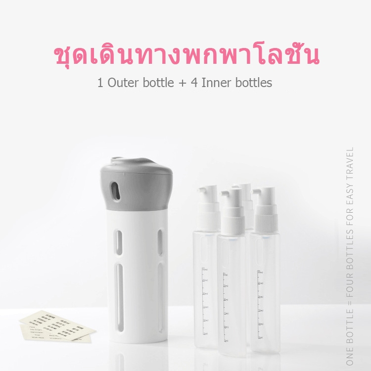 ขวดแบ่งของเหลว แบ่งได้ 4 ขวด ใส่ครีม สบู่เหลว แชมพู เดินทาง พกพาขึ้นเครื่อง Travel Bottle -4 ใน 1