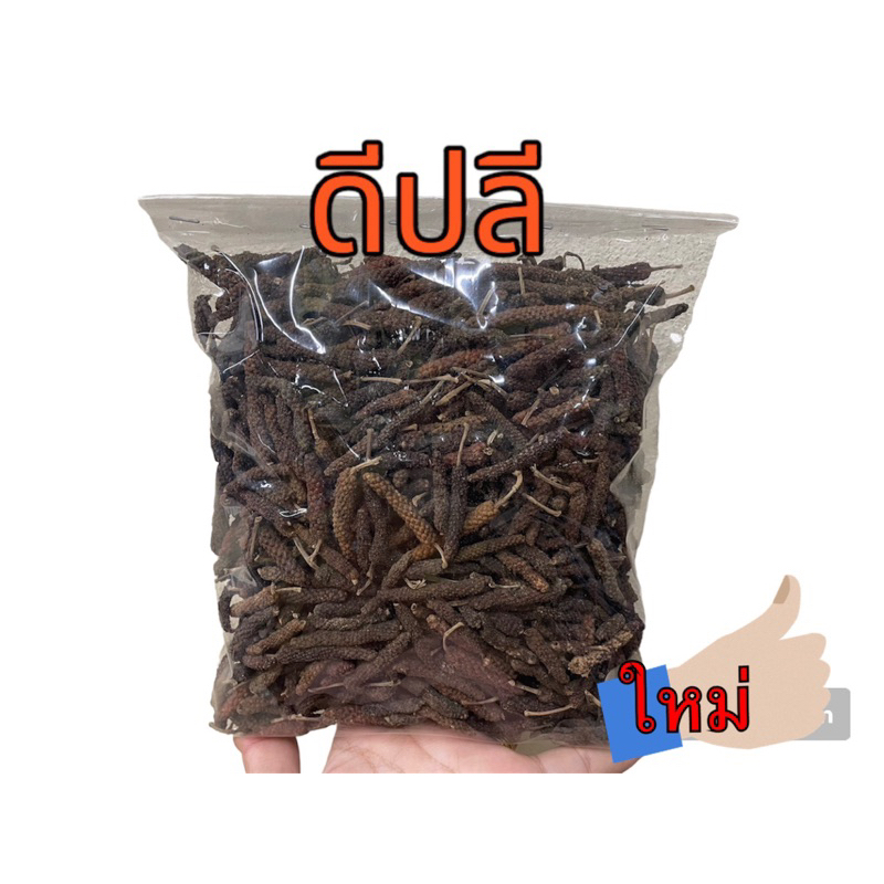 ดีปลี อบแห้ง ใหม่ เกรดA บรรจุ100กรัม,500กรัม พร้อมส่ง