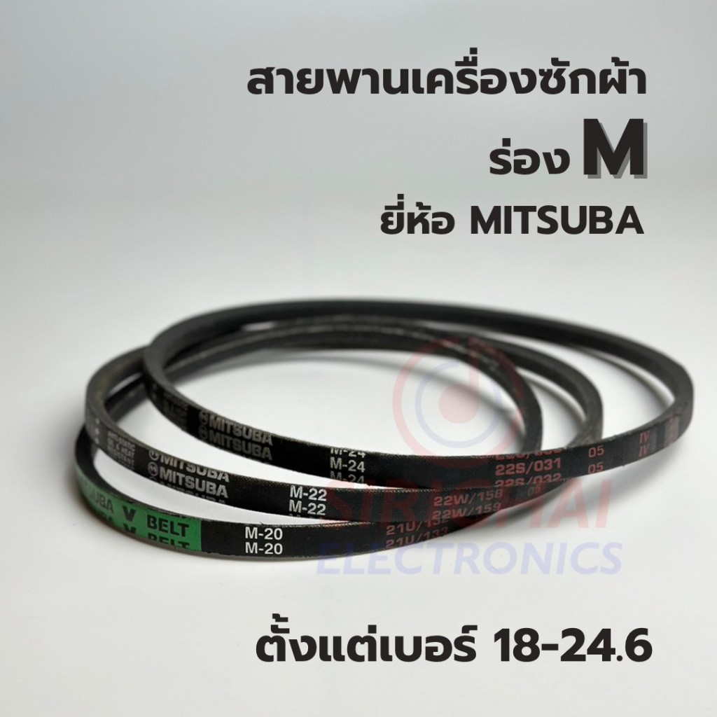 สายพานเครื่องซักผ้า ร่อง M ยี่ห้อ MITSUBA  (เบอร์ 18/19/19.5/20/20.5/21/21.6/22/22.4/23/24/24.6)