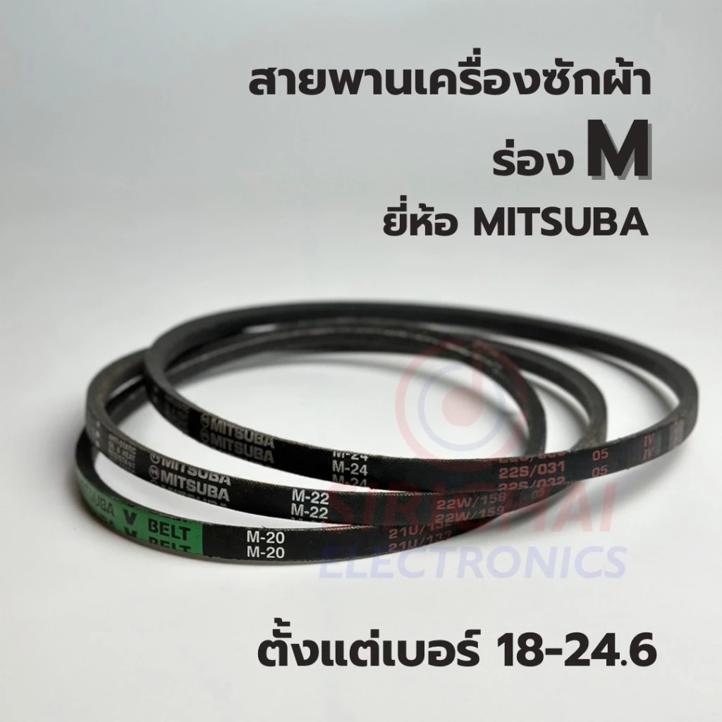 สายพานเครื่องซักผ้า ร่อง M ยี่ห้อ MITSUBA (เบอร์ 18/19/19.5/20/20.5/21/21.6/22/22.4/23/24/24.6)
