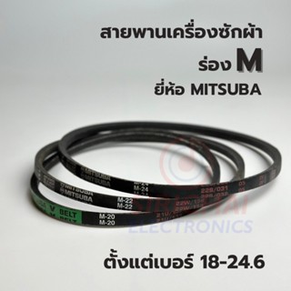 สายพานเครื่องซักผ้า ร่อง M ยี่ห้อ MITSUBA  (เบอร์ 18/19/19.5…