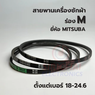สายพานเครื่องซักผ้า ร่อง M ยี่ห้อ MITSUBA (เบอร์ 18/19/19.5/20/20.5/21/21.6/22/22.4/23/24/24.6)