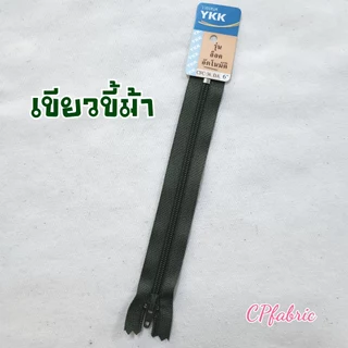 ซิปYKK ซิปรุ่นล็อคอัตโนมัติ 6นิ้ว