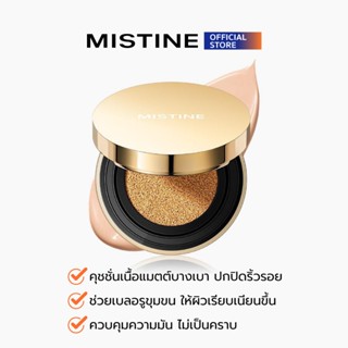 [สินค้าหมดอายุ 06/26] MISTINE BLUR MATTE AIR CUSHION 12 กรัม…