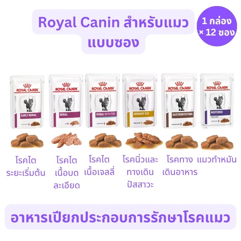 อาหารเปียกประกอบการรักษาโรคไต นิ่ว ท้องเสียแมวและแมวทำหมัน Royal Canin 1 กล่อง บรรจุ 12 ซอง