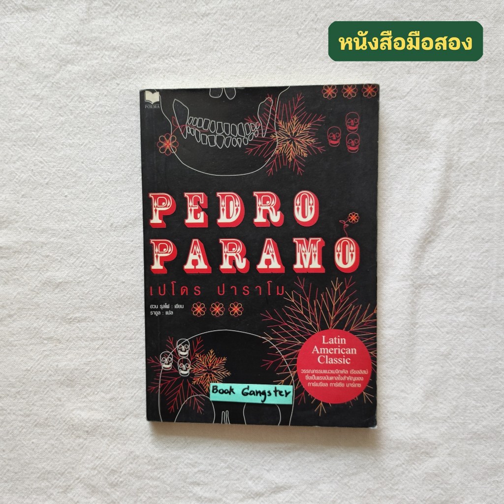 เปโดร ปาราโม (PEDRO PARAMO) / Juan Rulfo (ฮวน รุลโฟ) / ราอูล แปล