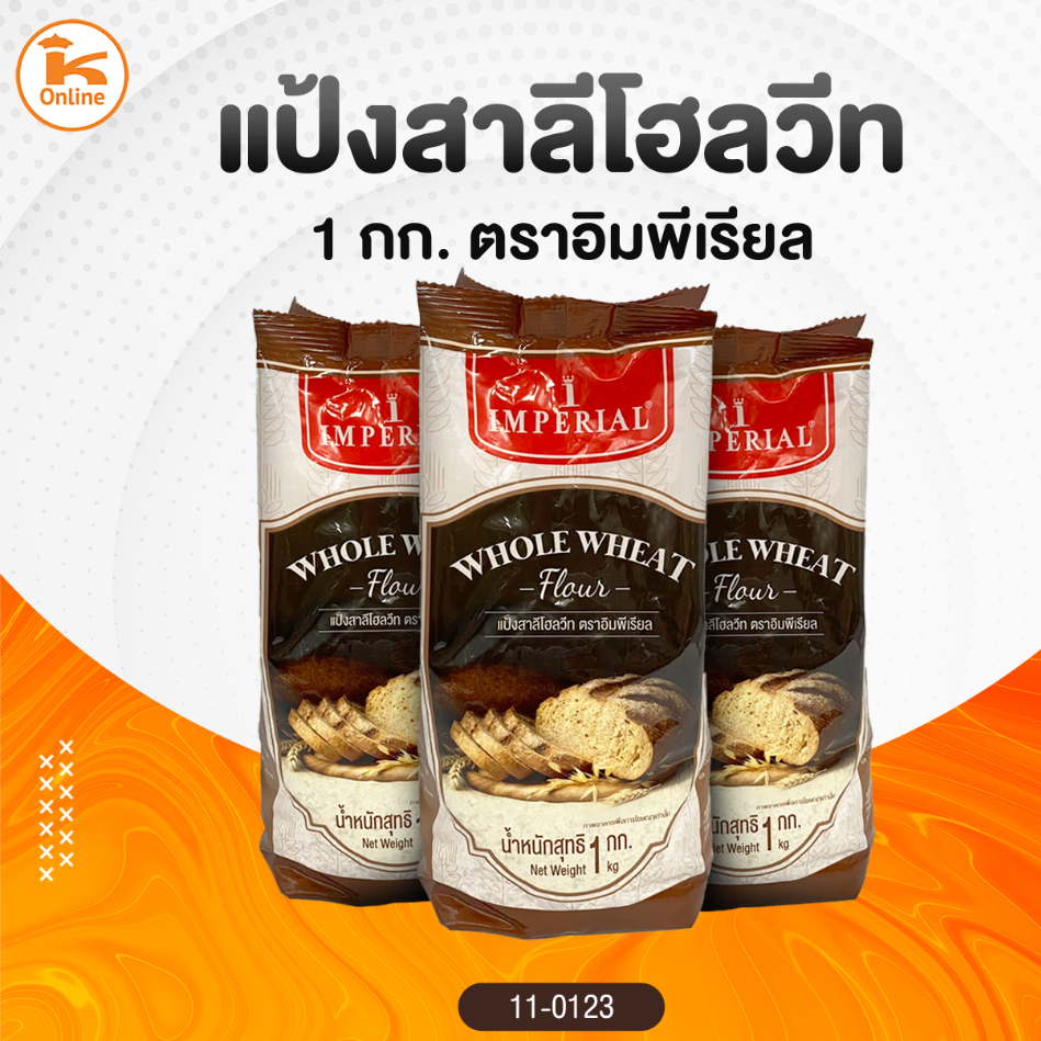 แป้งโฮลวีท ตราอิมพีเรียล 1 กก.