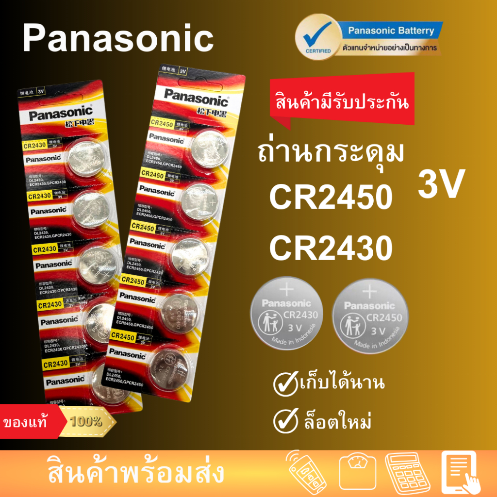 ถ่านกระดุม ถ่าน Panasonic CR2430 2450  Made in Indonesia 1แพค 5ก้อน