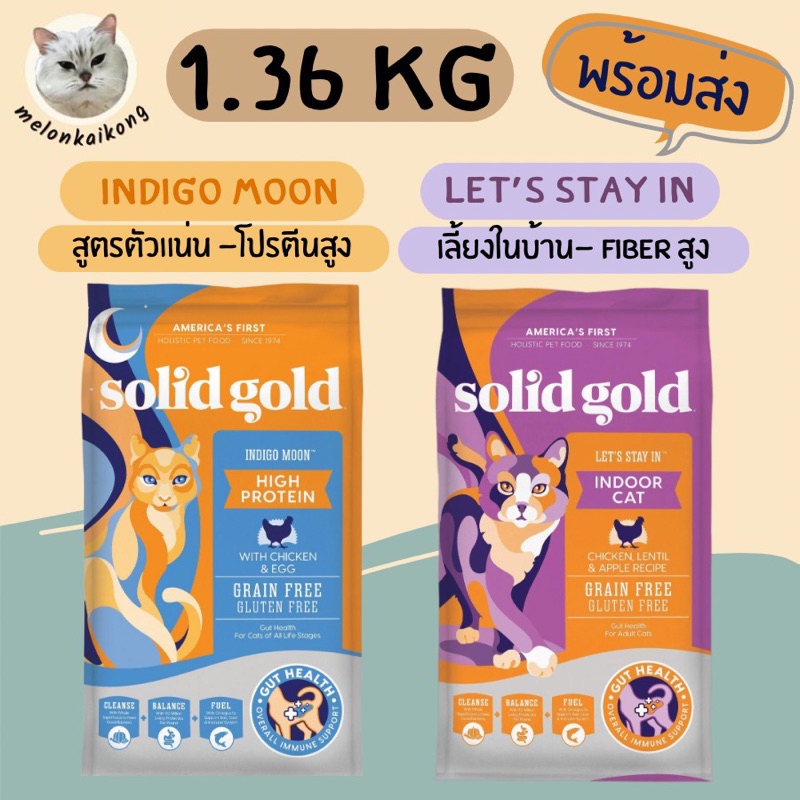 JUNE2025 พร้อมส่ง 1.36kg Solid Gold Indido Moon Let’s stay in chicken อาหารแมวโปรตีนสูง Holistic grade