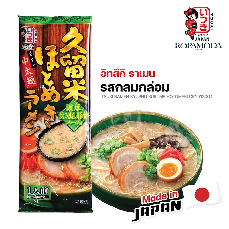 Itsuki ramen อิทสึกิ ราเมง รสกลมกล่อม สำหรับ 1 เสิร์ฟ ขายดีมาก ไม่เคยลองแนะนำ!!