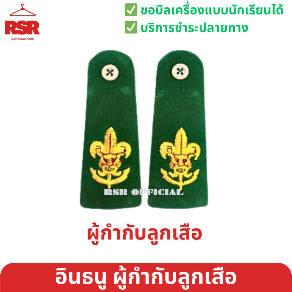 ((มีขายส่ง ยกโหล)) อินธนู บ่า ลูกเสือ/ เนตรนารี สามัญรุ่นใหญ่ วิสามัญ ผู้กำกับลูกเสือ/รองผู้กำกับลูกเสือ - รูปที่ 5