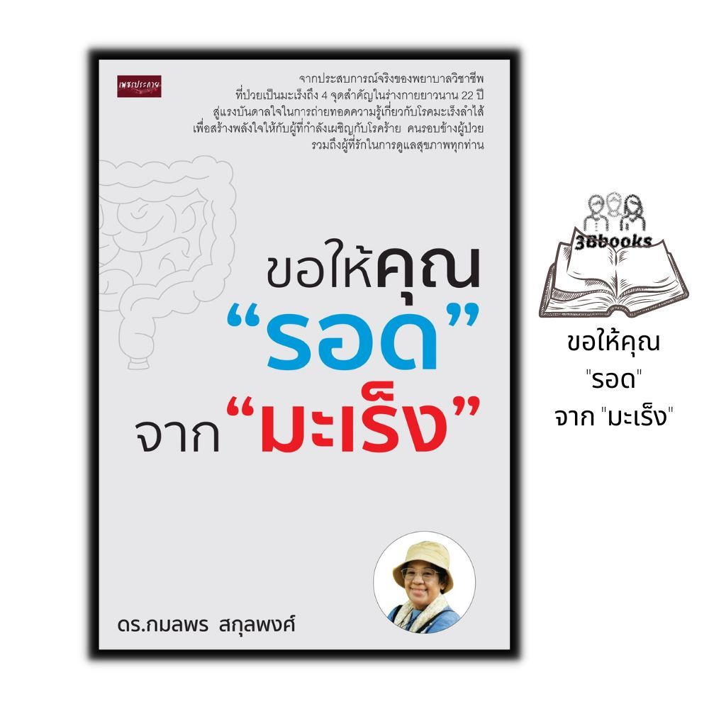 หนังสือ ขอให้คุณ “รอด” จาก “มะเร็ง” : การดูแลสุขภาพ มะเร็ง ประสบการณ์ชีวิต โรคมะเร็ง – โปรปัง