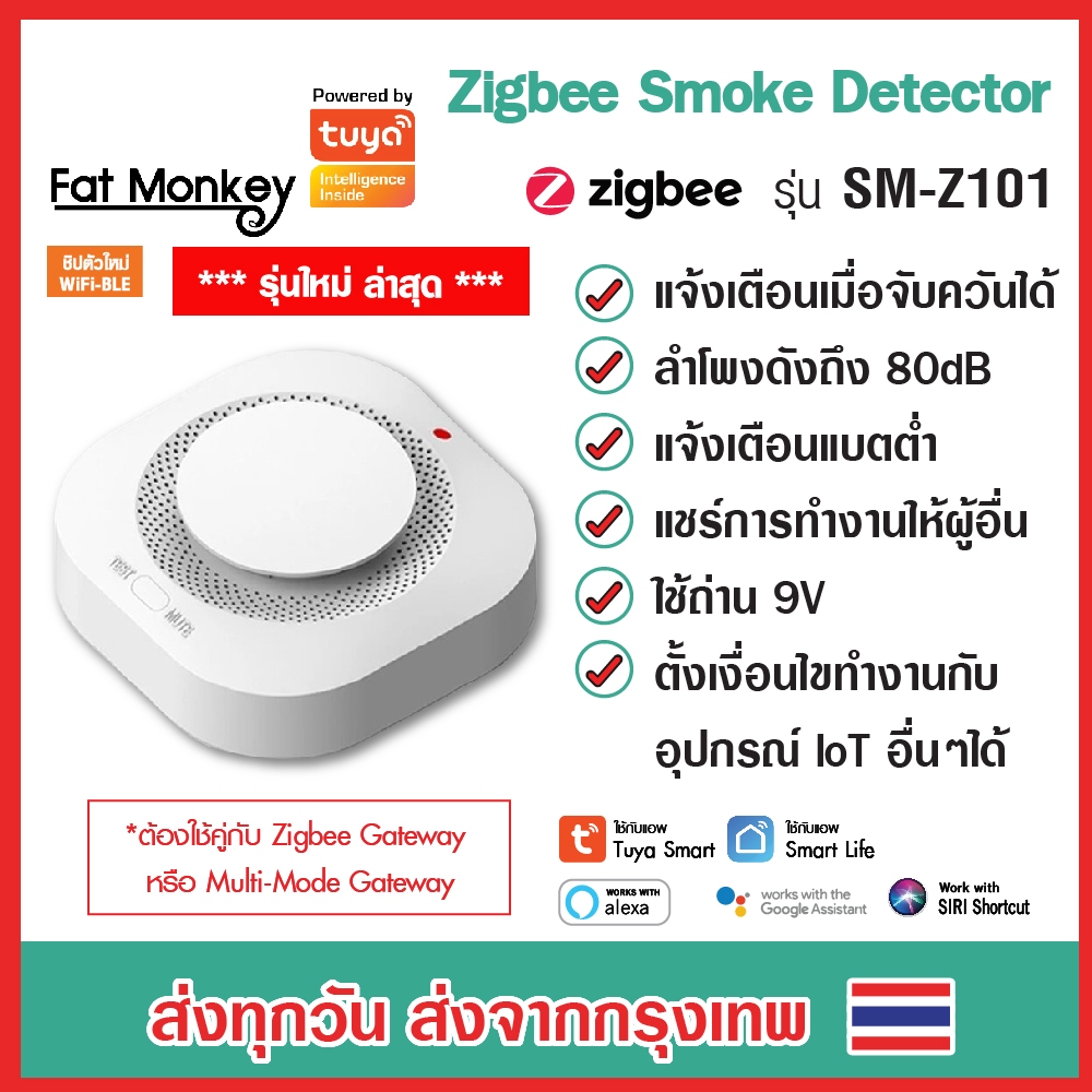 Tuya Smoke Detector Zigbee Smoke Sensor รุ่น SM-Z101 เซ็นเซอร์ตรวจจับควัน แจ้งเตือนผ่านมือถือ ทำงานร่วมกับ Zigbee Gatewa