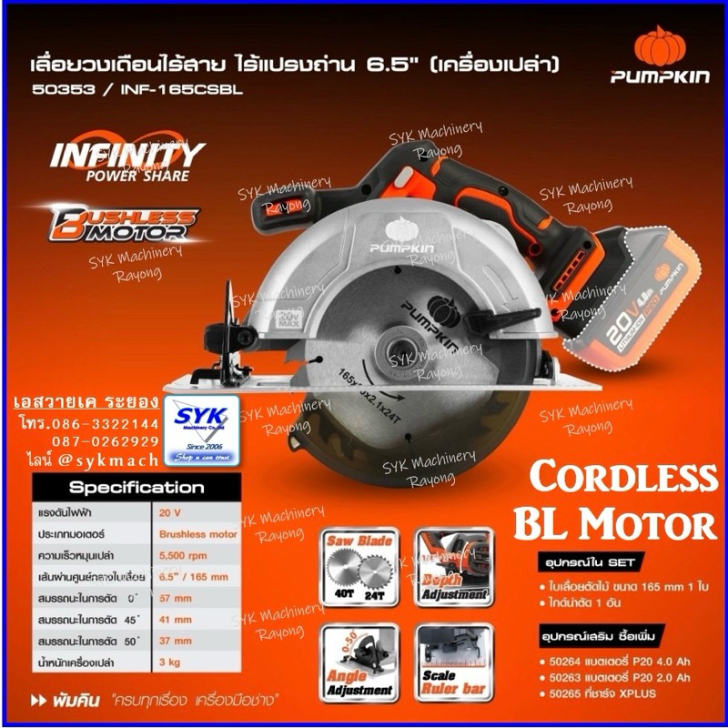 *ล็อตใหม่ ส่งไว* เลื่อยวงเดือนไร้สาย PUMPKIN 50353 / INF-165CSBL /i25
