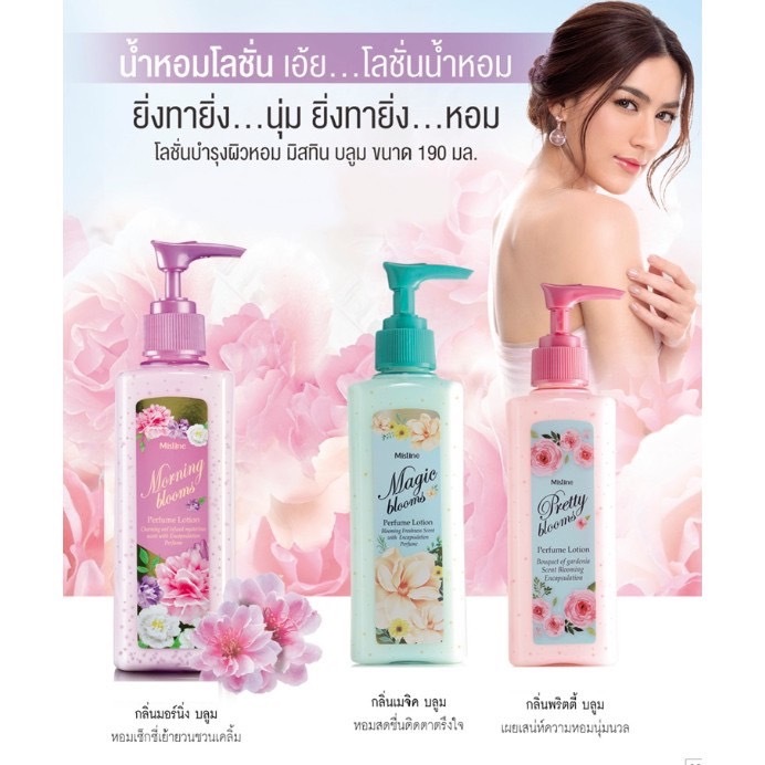 โลชั่น MISTINE มิสทิน พริตตี้ บลูม เมจิค บลูม มอร์นิ่ง บลูม เพอร์ฟูม โลชั่น PRETTY BLOOMS ,Blossom Whitening Lotion 140