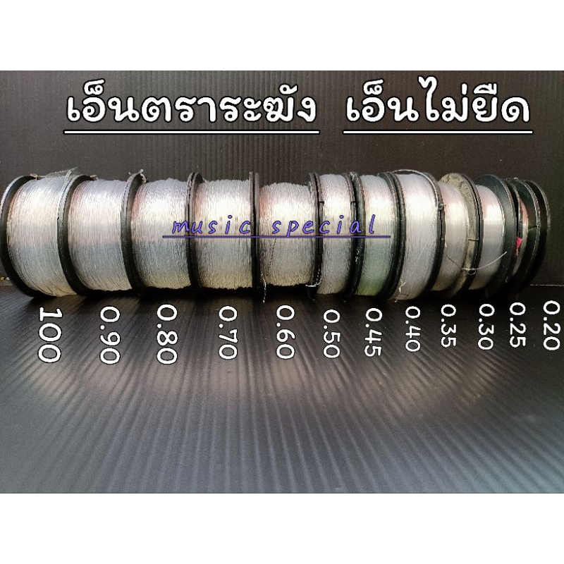เอ็นตราระฆัง(เอ็นไม่ยืด)เหนียว,ทนทาน0.2-1.00ถือ
