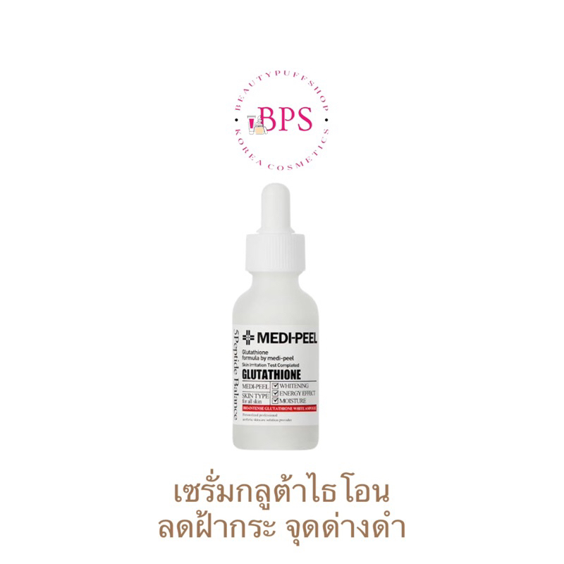 MEDI-PEEL Glutathione White Ampoule 30ml. เซรั่มลดเลือนจุดด่างดำ