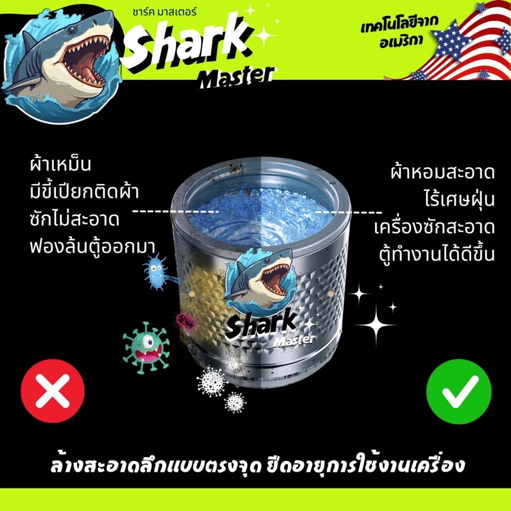 ฉลาม น้ำยาล้างเครื่องซักผ้า เทคโนโลยีจาก อเมริกา Shark master ชาร์ค มาสเตอร์ thumbnail 9