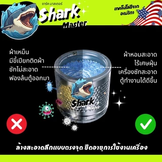 ฉลาม น้ำยาล้างเครื่องซักผ้า เทคโนโลยีจาก อเมริกา Shark master ชาร์ค มาสเตอร์