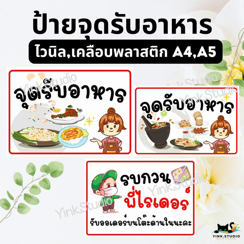 ป้าย จุดรับอาหาร ส้มตำ อาหารตามสั่ง ไรเดอร์ ก๋วยเตี๋ยว| ป้ายไวนิล แจ้งเลขออเดอร์ | ป้ายเคลือบพลาสติก | สติ๊กเกอร์ A4 A5