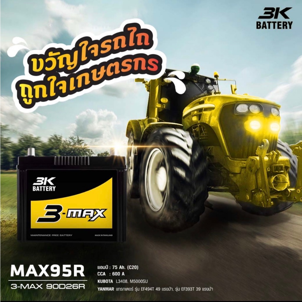 3K MAX95R [90D26R] แบตเตอรี่ รถไถ,แทรกเตอร์ คูโบต้า L3408, L3608, M5000SU, ยันม่าร์ 39 แรงม้า