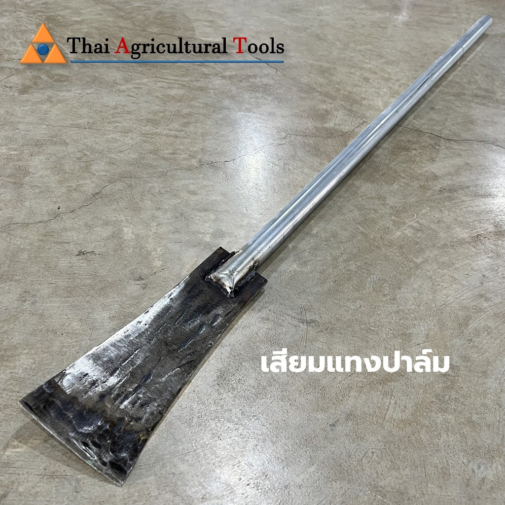 เสียมแทงปาล์ม เสียมสับปาล์ม สับหน่อไม้ หน่อกล้วย เสียมแทงด้ามเหล็ก