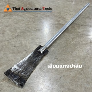 เสียมแทงปาล์ม เสียมสับปาล์ม สับหน่อไม้ หน่อกล้วย เสียมแทงด้ามเหล็ก