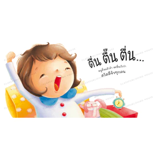 ยามเช้าเบิกบาน นิทานบอร์ดบุ๊ค สำหรับเด็ก0-3 นิทานภาพ นิทาน