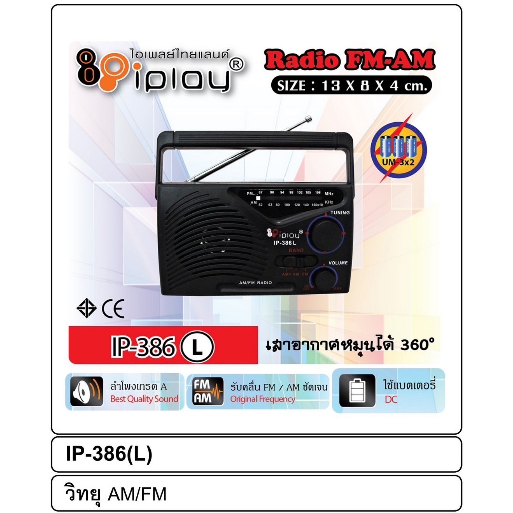 lxj999วิทยุ FM/AM iplay IP-386Lแบบพกพา รับสัญญาณได้ดี เสียงดี พกพาสะดวก DC3V ใช้ถ่าน AA 2ก้อ