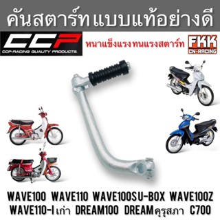 คันสตาร์ท Wave100 Wave110 Wave100s U-box Wave100z Wave110i เ…