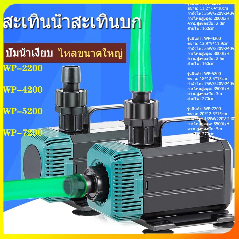 SOBO รุ่น WP-4200 WP-5200 WP-7200 ปั๊มน้ำตู้ปลา บ่อปลา ทำน้ำพลุ น้ำตก บ่อปลา