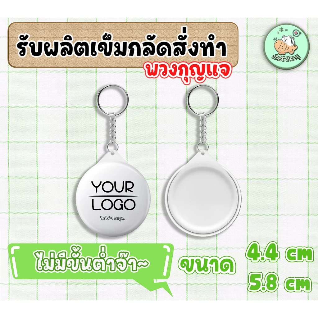 พวงกุญแจ รับทำพวงกุญแจ ตามแบบ ขนาด 4.4 cm. / 5.8 cm. สั่งได้ไม่มีขั้นต่ำ ❤️❤️